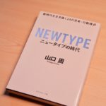 NEWTYPE ニュータイプの時代 新時代を生き抜く24の思考・行動様式 書評