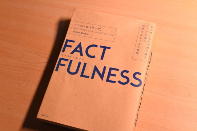 FACT FULLNESSの差し込み画像。世に流れている情報、ニュース、統計は、意図せず誤って解釈されている可能性がある。事実を事実のままに認識する術を本書では紹介している。