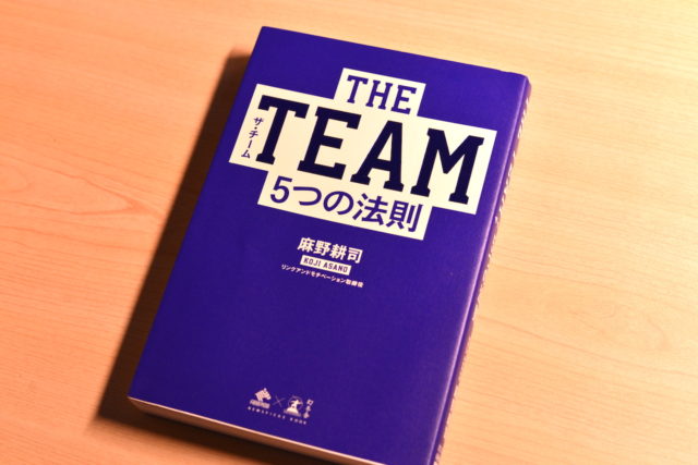 THE TEAMの説明図。本書ではチーム作りの最適解を提供しています。